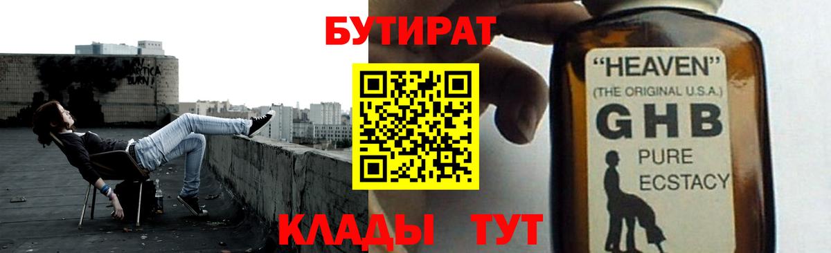 Бутират 1.4BDO  Вход с VPN  Выборг 