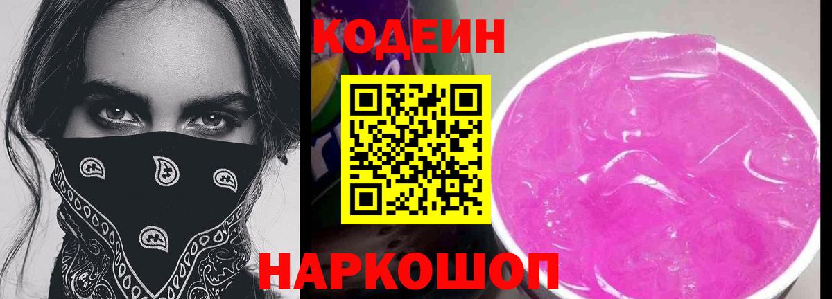 Codein напиток Lean (лин)  Вход с VPN  Выборг 